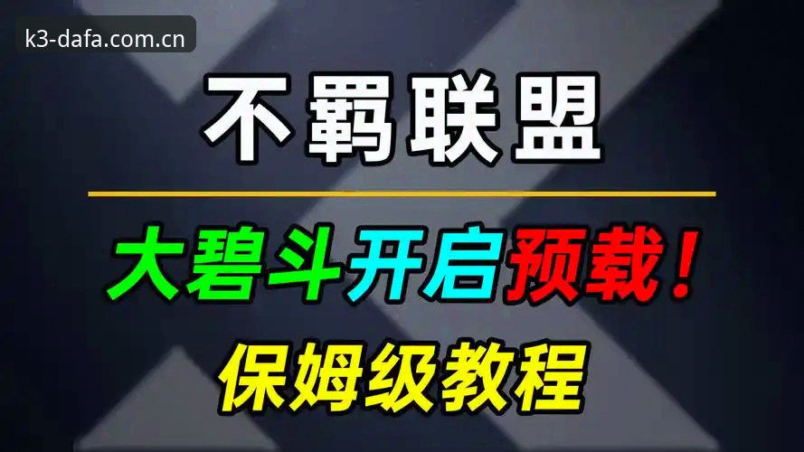 如何轻松完成大发K3彩票品牌安装？从注册到下载的完整教程