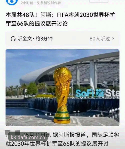 深度揭秘：2030世界杯扩军至66队的背后真相与中国男足的绝佳机会