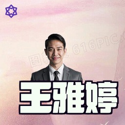 王雅婷