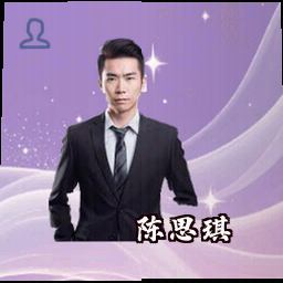 陈思琪