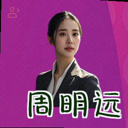 周明远