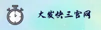 大发(K3)官方网站 - 值得信赖的彩票品牌
