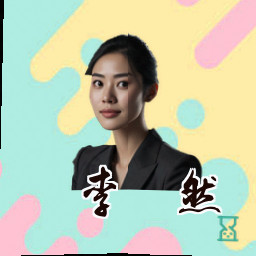李昊然